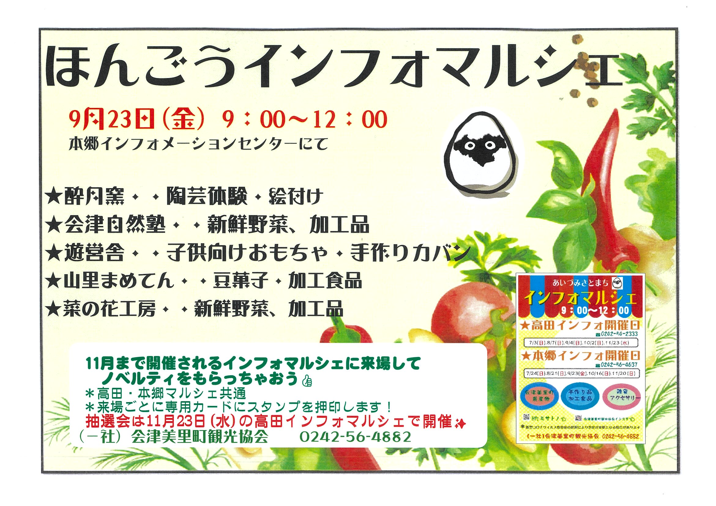 ９月２３日（金）本郷インフォマルシェご来場お待ちしております