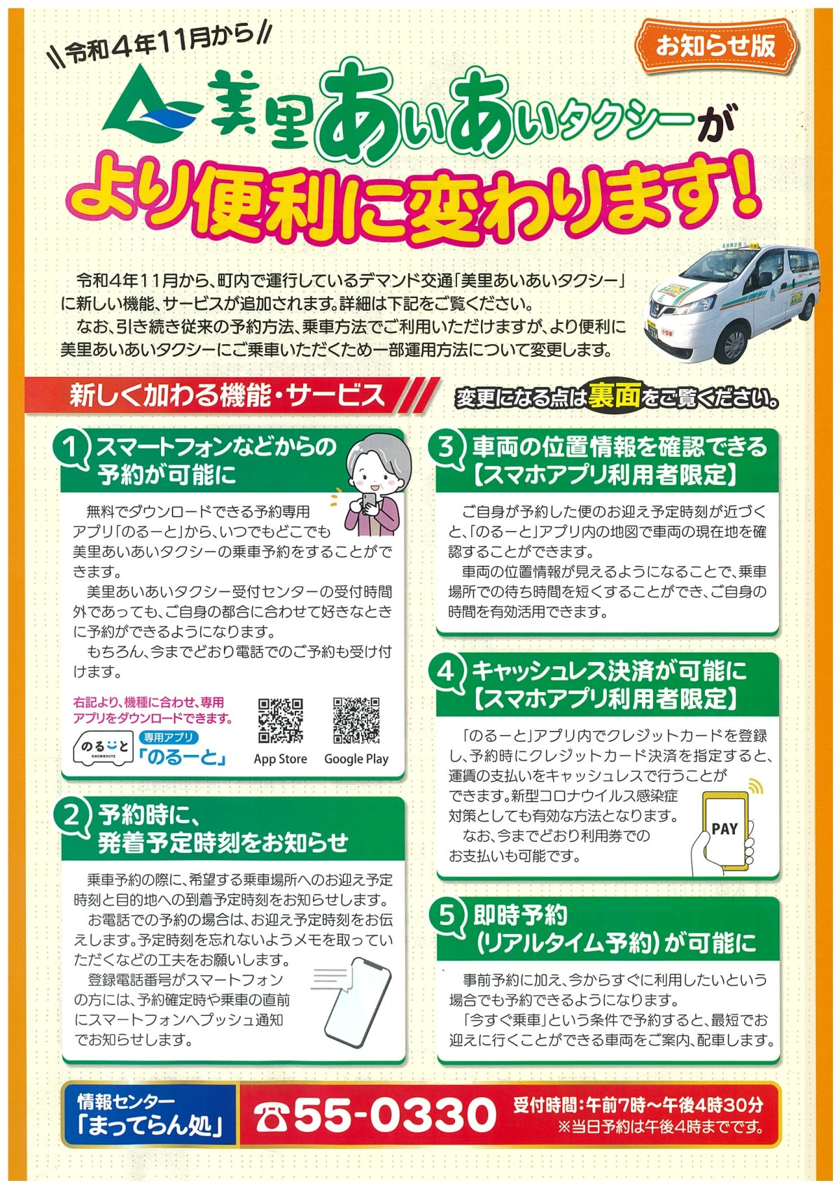 令和4年11月から！！美里あいあいタクシーさらに便利になります！！ 観光の方もぜひご利用ください(^ ^)/ – ミサトノ.jp