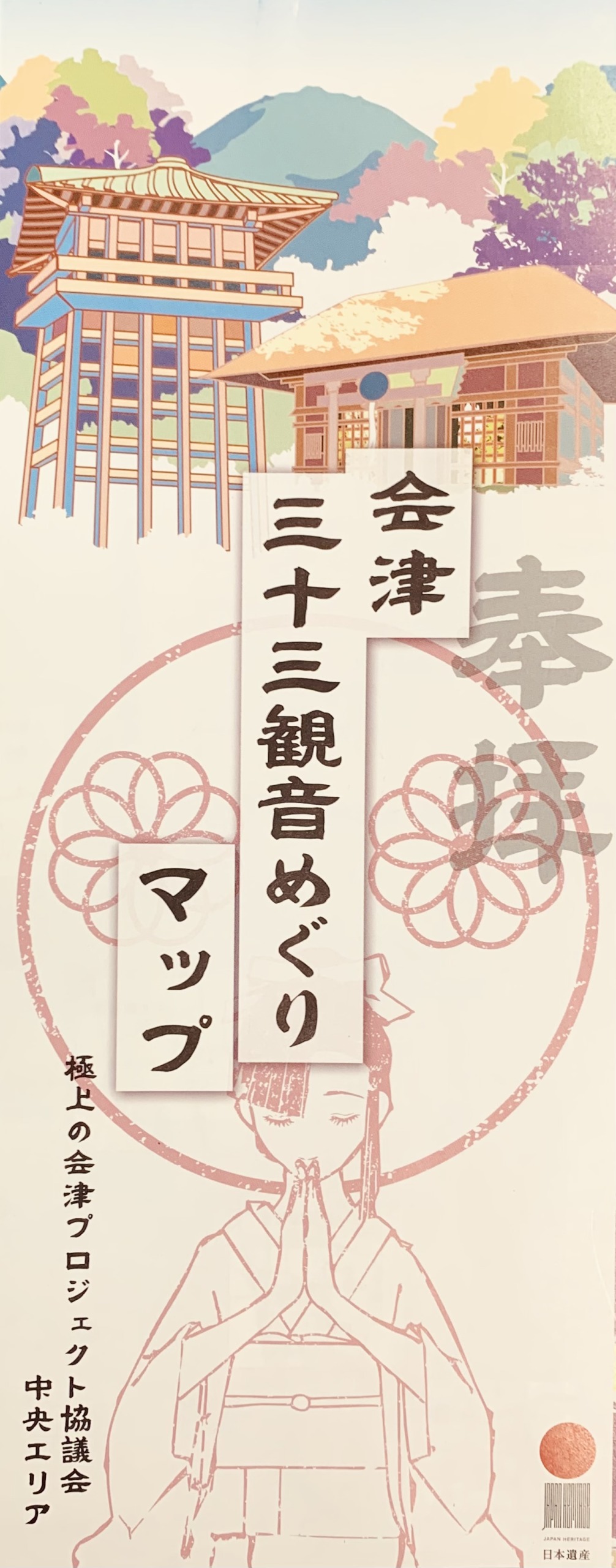 会津大辞典 日本遺産【会津の三十三観音めぐり】を知る講演会のお知らせ – ミサトノ.jp