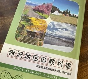 会津美里町 – ミサトノ.jp