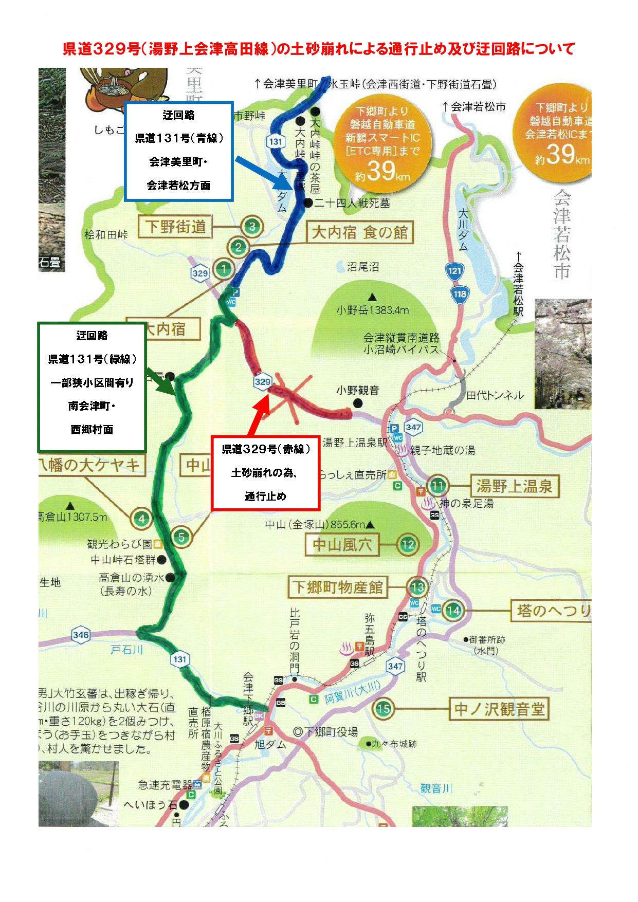 県道329号（湯野上会津高田線）の土砂崩れによる お知らせ