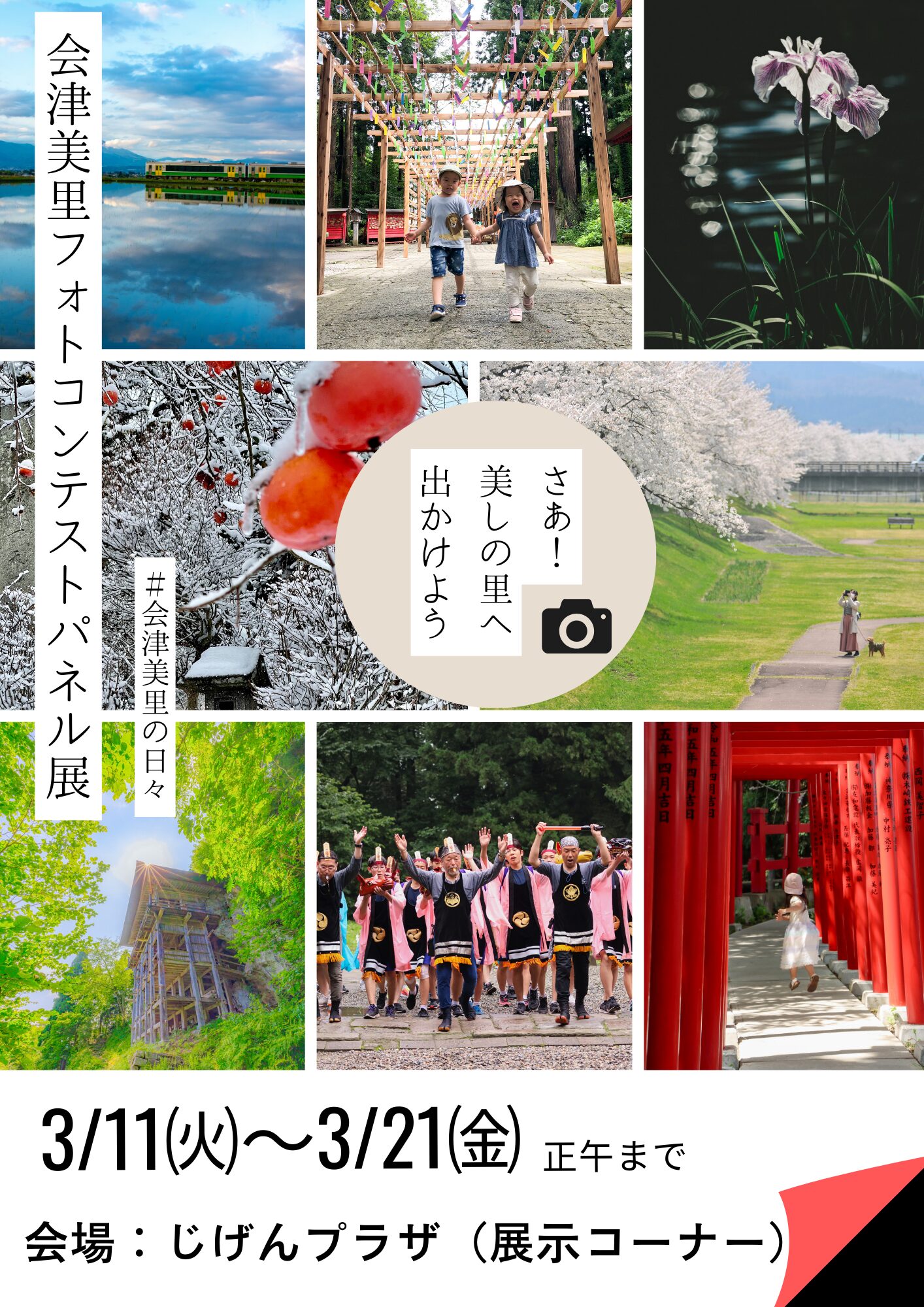 会津美里フォトコンテストパネル展』開催～さあ！美しの里へ出かけよう