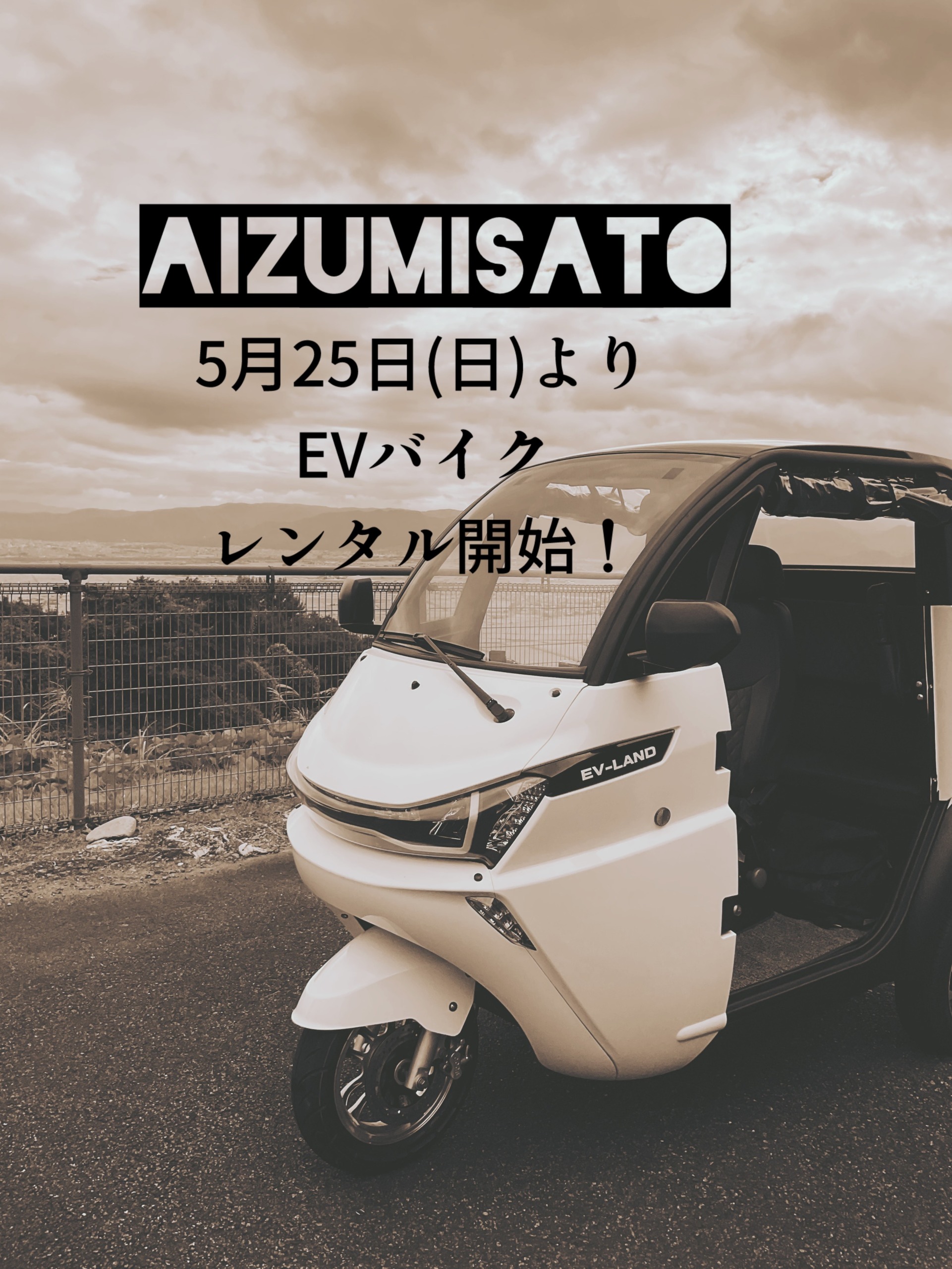 会津美里町！EVバイクレンタル始まります！ – ミサトノ.jp