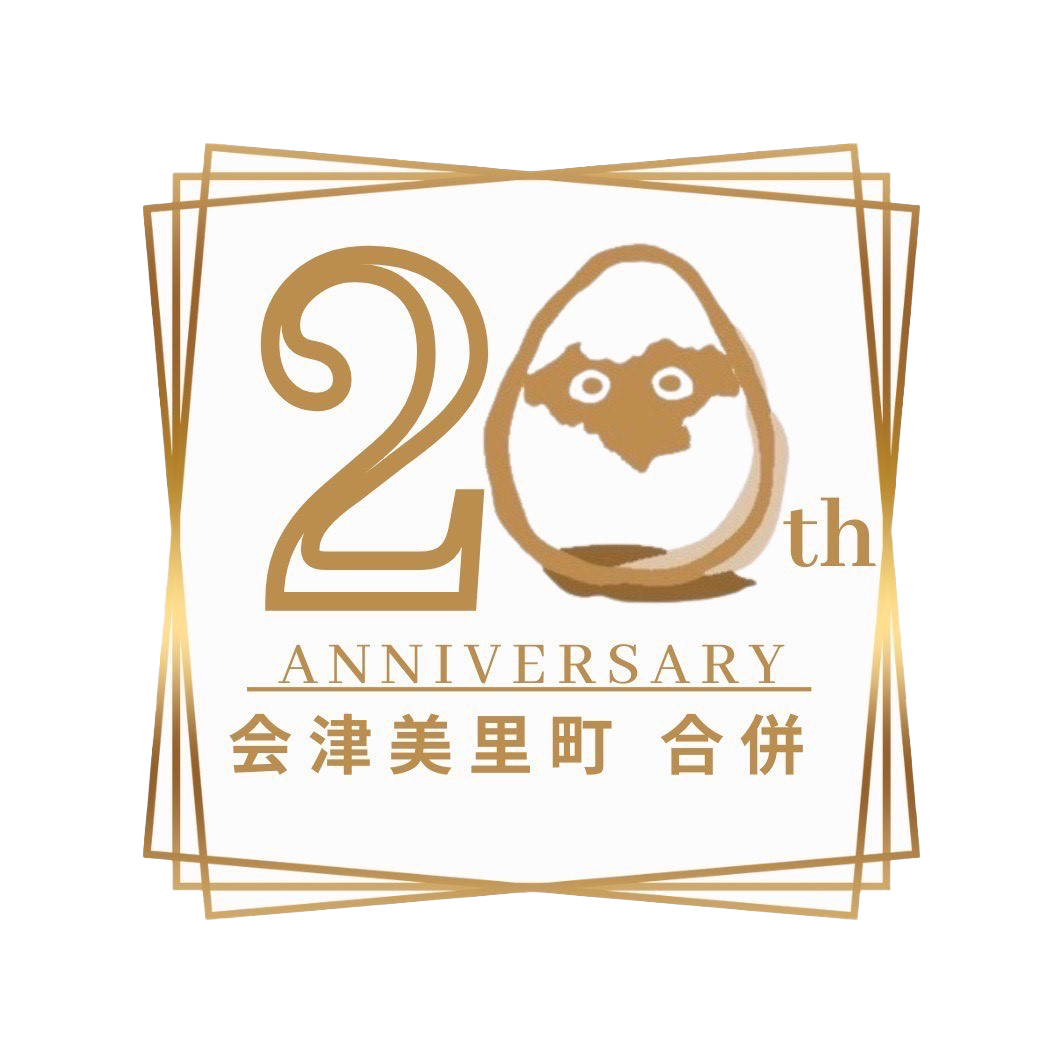 会津美里町合併20周年記念ロゴ。ぜひお使いください。 – ミサトノ.jp