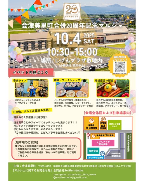 会津美里町合併20周年記念マルシェ開催のお知らせ！ – ミサトノ.jp