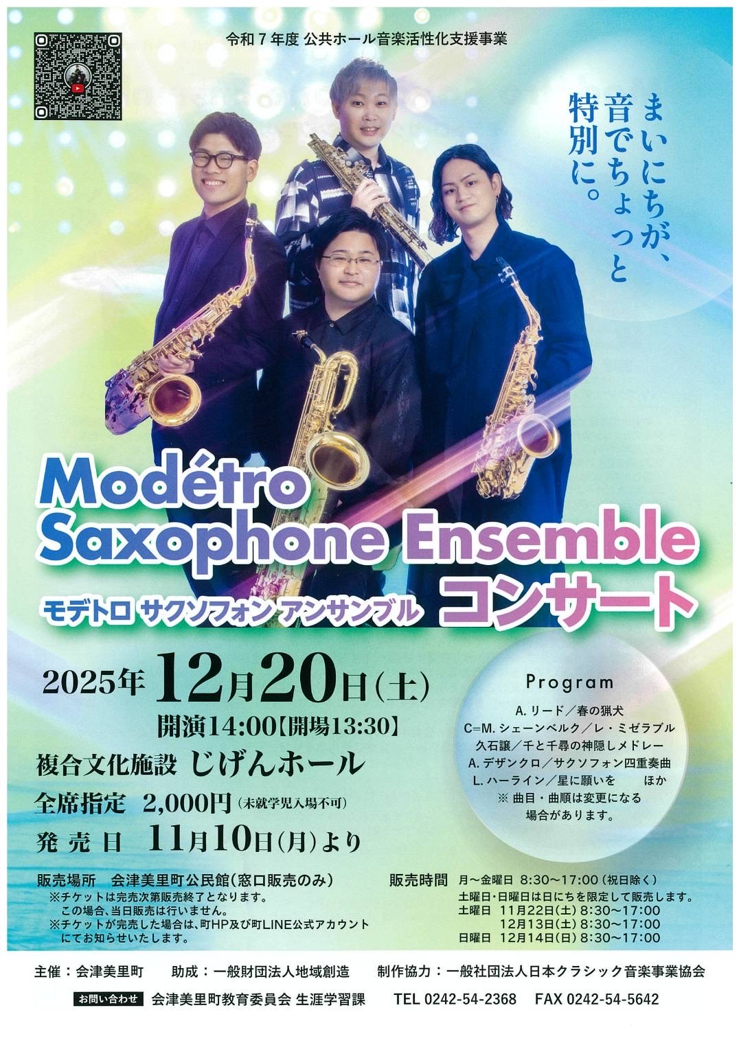 モデトロ サクソフォンアンサンブル コンサートのお知らせ inじげん